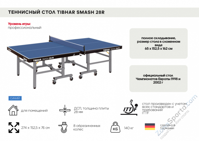 Теннисный стол профессиональный Tibhar Smash 28R, ITTF (синий) Теннисный стол профессиональный Tibhar Smash 28R, ITTF (синий)