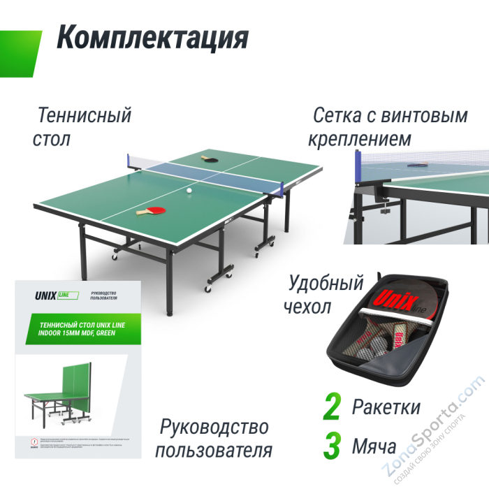 Теннисный стол Unix Line Indoor 15 mm MDF (Green) Теннисный стол Unix Line Indoor 15 mm MDF (Green)
