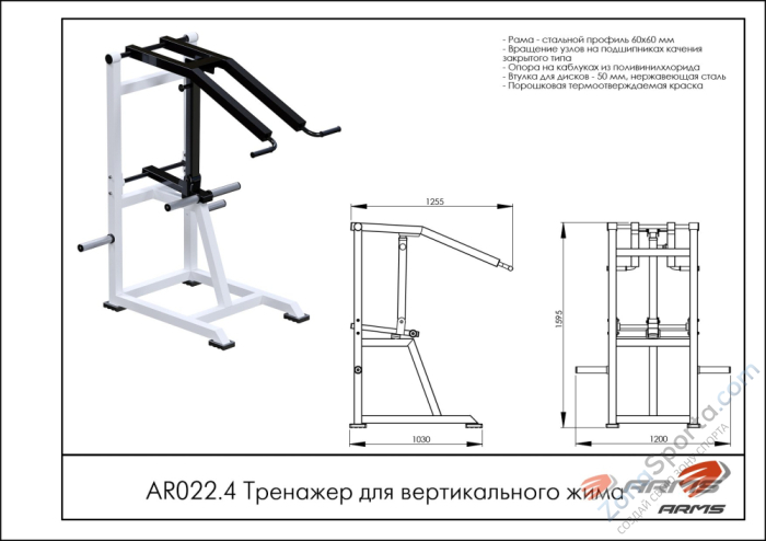 Тренажер для вертикального жима ARMS AR022.4 Тренажер для вертикального жима ARMS AR022.4