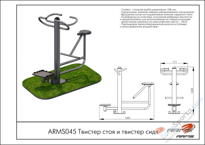 Твистер стоя и твистер сидя ARMS ARMS045