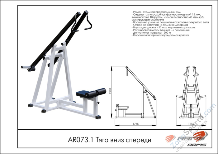 Тяга вниз спереди ARMS AR073.1 Тяга вниз спереди ARMS AR073.1