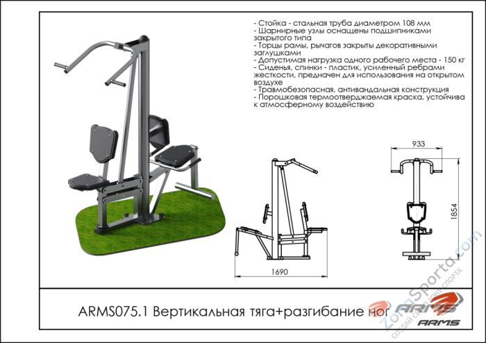 Уличный тренажёр для вертикальной тяги и разгибания ног ARMS ARMS075.1 Уличный тренажёр для вертикальной тяги и разгибания ног ARMS ARMS075.1