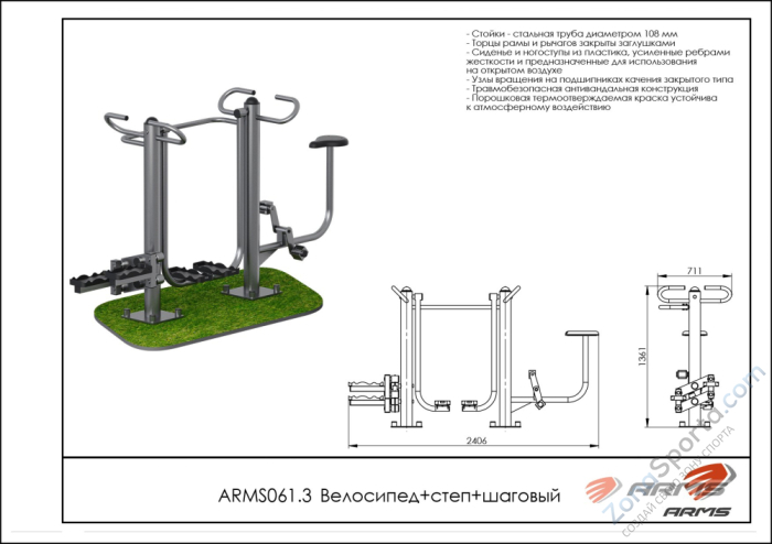 Уличный тренажер велосипед/степ/шаговый ARMS ARMS061.3