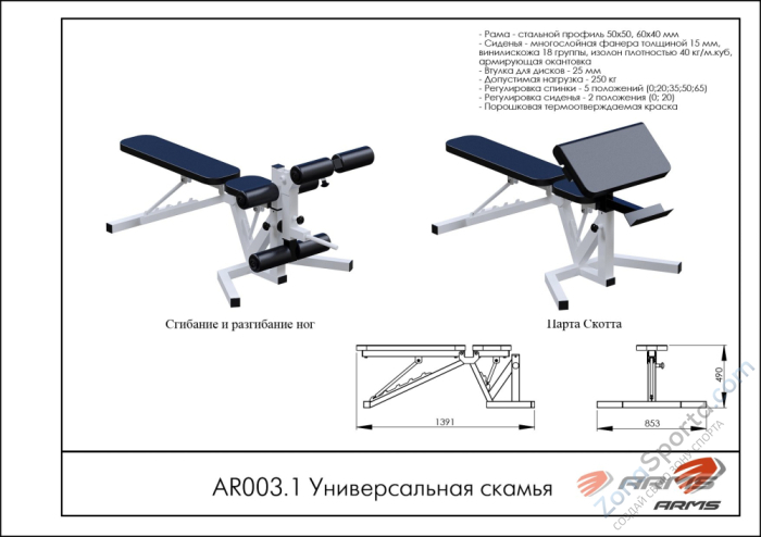 Универсальная скамья ARMS AR003.1 Универсальная скамья ARMS AR003.1