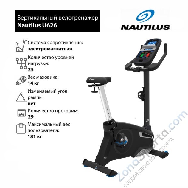 Вертикальный велотренажер Nautilus U626 Вертикальный велотренажер Nautilus U626
